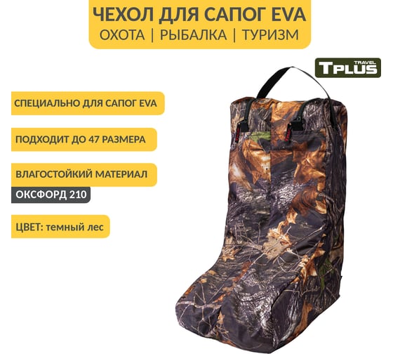 Чехол для сапог Tplus р. 42-47 оксфорд 210, темный лес T023772