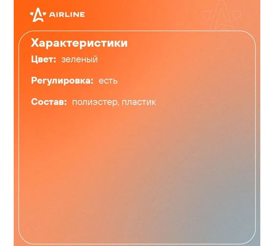 Регулируемый светоотражающий ремень Airline зеленый ARW-B-07
