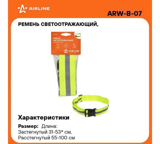 Регулируемый светоотражающий ремень Airline зеленый ARW-B-07