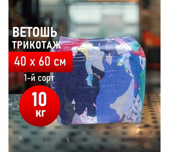Ветошь ОФИСМАГ трикотаж маечный 1-й сорт, лоскуты 40x60 см (±10 см), плотность 100-120 г/кв. м, 100 хлопок, 10 кг 608959