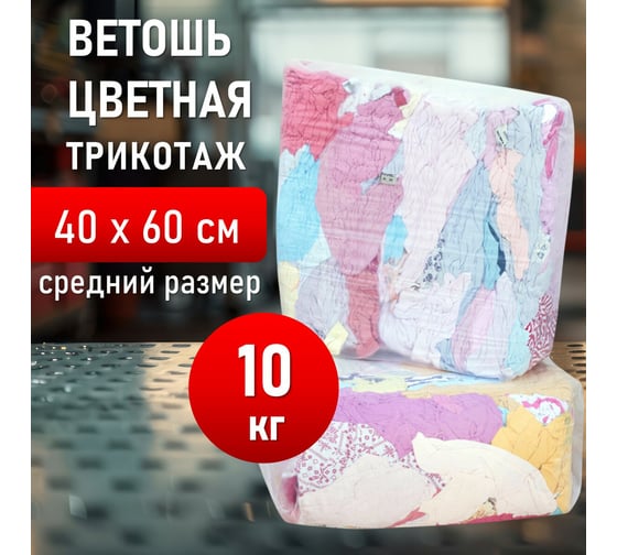 Ветошь ОФИСМАГ трикотаж светлый, лоскуты 40x60 см (±10 см), плотность 100-120 г/кв. м, 100 хлопок, 10 кг 608957