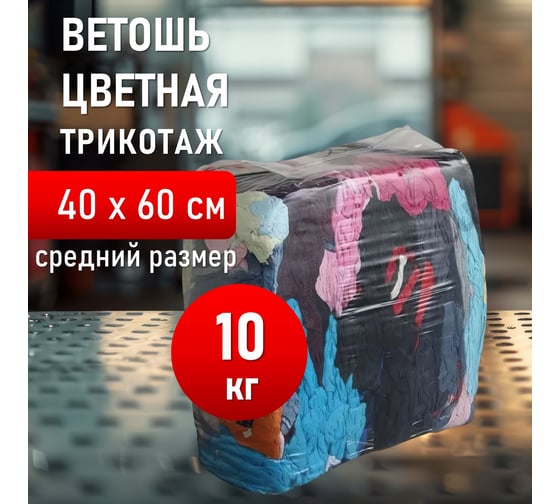 Ветошь ОФИСМАГ трикотаж цветной, лоскуты 40x60 см (±10 см), плотность 100-200 г/кв. м, 90 хлопок, 10 синтетика, 10 кг 608958