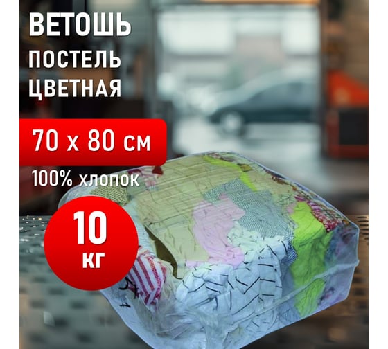 Ветошь ОФИСМАГ постель цветная, лоскуты 70x80 см (±10 см), плотность 100-120 г/кв. м, 100 хлопок, 10 кг 608961