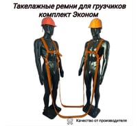 Такелажные ремни для грузчиков комплект КанТраст Эконом, цвет оранжевый trekО45
