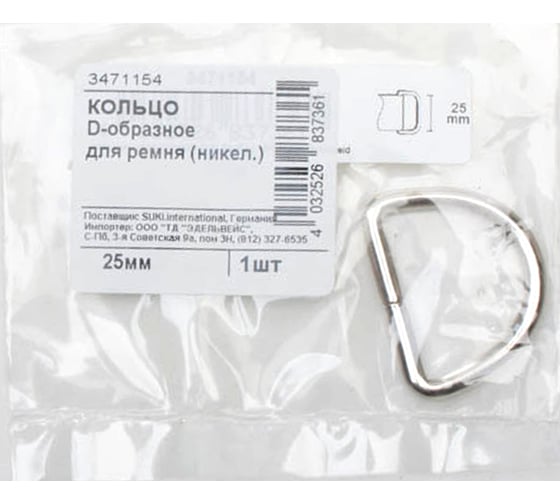 Никелированное кольцо Suki, D-образное для ремня, 25 мм, 1 шт., 356610