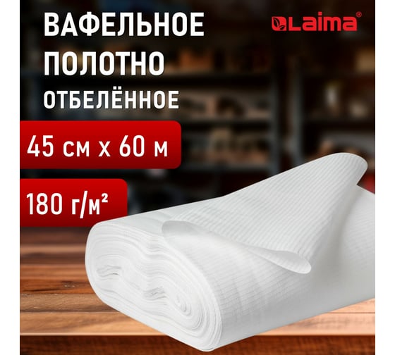 Полотно вафельное отбеленное LAIMA рулон 0,45x60м, в пакете, плотность 180(±10)г/м2 609577