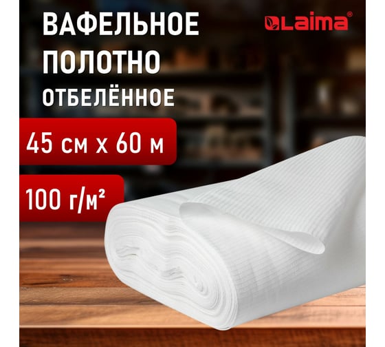 Полотно вафельное отбеленное LAIMA рулон 0,45x60м, в пакете, плотность 100(±10)г/м2 609573