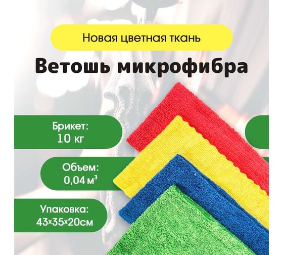 Ветошь из микрофибры Ивата брикет 10 кг 4687205810250