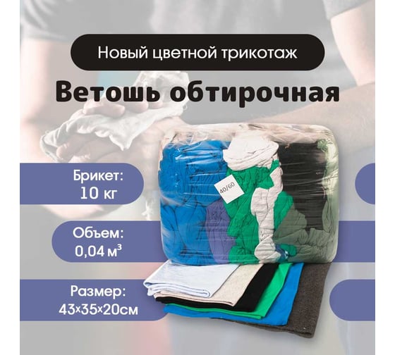 Ветошь обтирочная Ивата трикотаж новый 40*60 см, брикет 10 кг 4687205810229