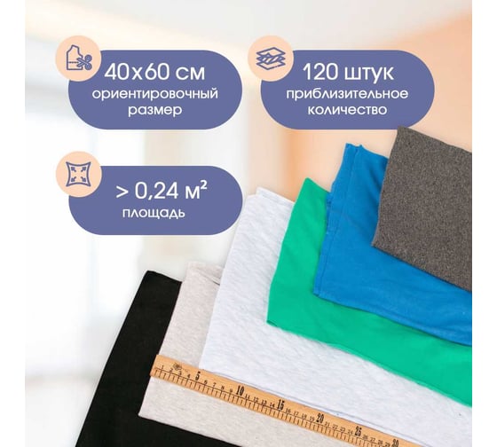 Ветошь обтирочная Ивата трикотаж новый 40*60 см, брикет 10 кг 4687205810229