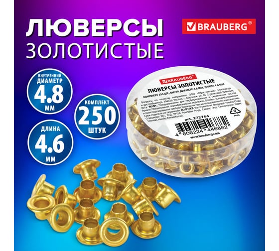 Люверсы золотистые BRAUBERG КОМПЛЕКТ 250 шт, внутренний диаметр 4,8 мм, длина 4,6 мм 272764