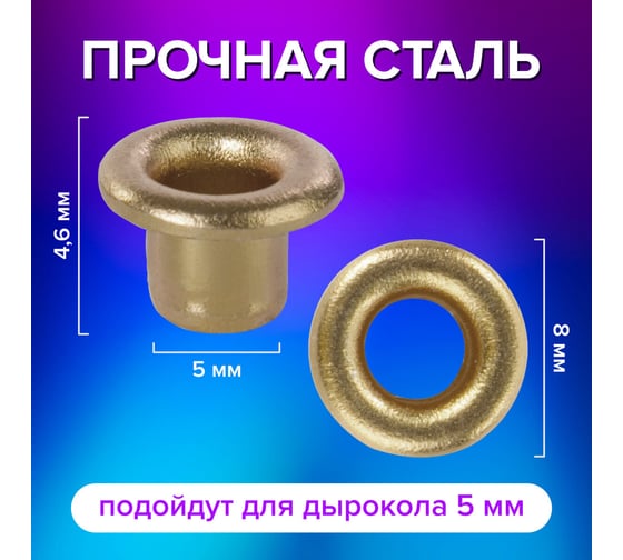 Люверсы золотистые BRAUBERG КОМПЛЕКТ 250 шт, внутренний диаметр 4,8 мм, длина 4,6 мм 272764