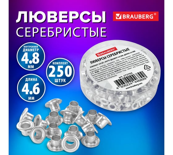 Люверсы серебристые BRAUBERG КОМПЛЕКТ 250 шт, внутренний диаметр 4,8 мм, длина 4,6 мм 272765