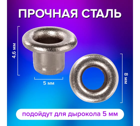 Люверсы серебристые BRAUBERG КОМПЛЕКТ 250 шт, внутренний диаметр 4,8 мм, длина 4,6 мм 272765