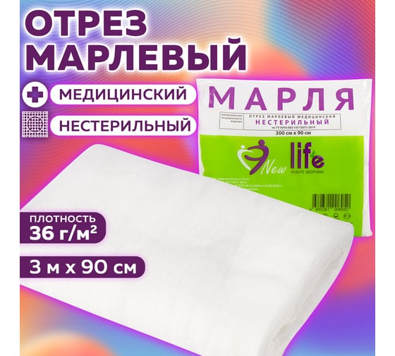 Марля медицинская отбеленная ОФИСМАГ NEW LIFE отрез 0,9x3 м, плотность 36 (±2) г/м2 ш/к06950 630563