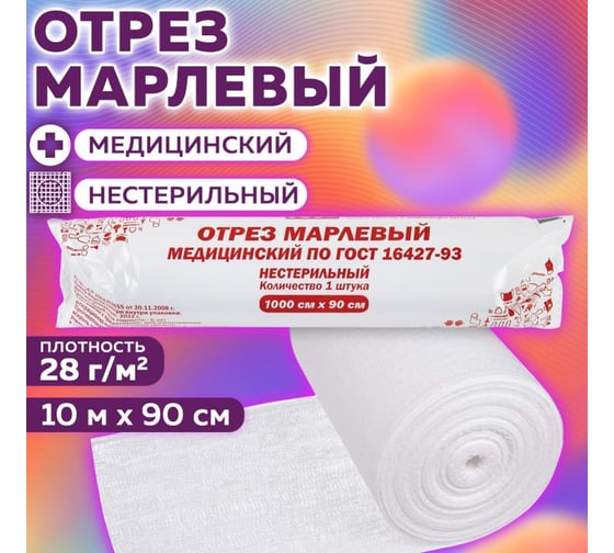 Марля медицинская отбеленная в рулоне ОФИСМАГ отрез 0,9x10 м, плотность 28(±2) г/м2, NF, ш/к 80759 631154