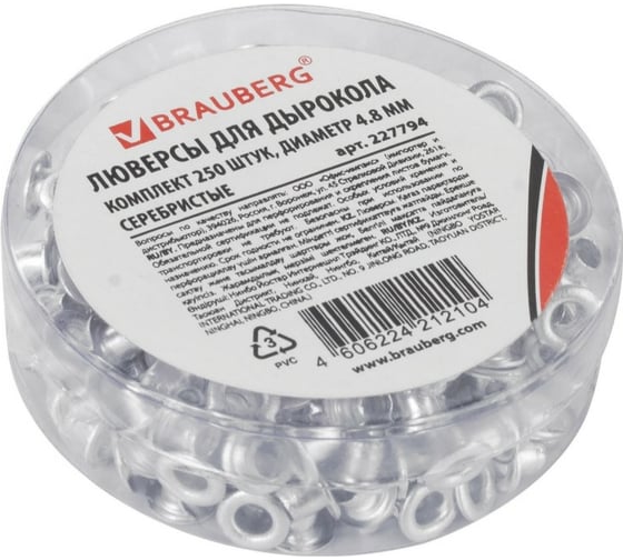 Люверсы BRAUBERG КОМПЛЕКТ 250 шт., 4.8х4.6 мм, серебристые 227794