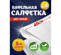 Салфетка вафельная ООО «БАЛТСТРОЙ СПБ» 45см х 5 м, пл. 200 г/м2, для уборки 00469