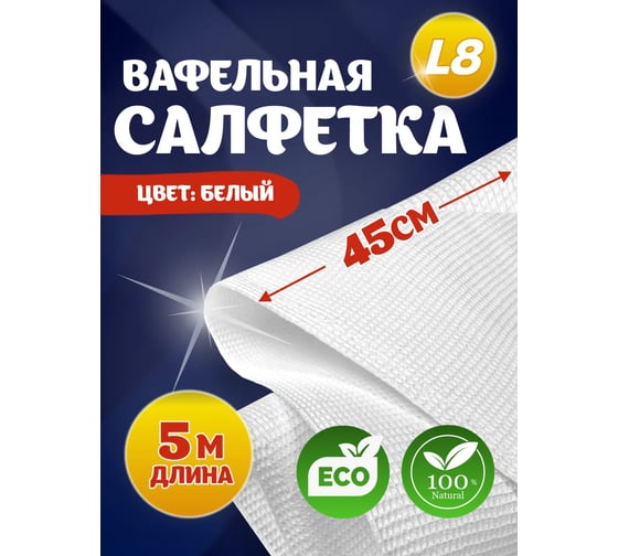 Салфетка вафельная ООО «БАЛТСТРОЙ СПБ» 45см х 5 м, пл. 200 г/м2, для уборки 00469
