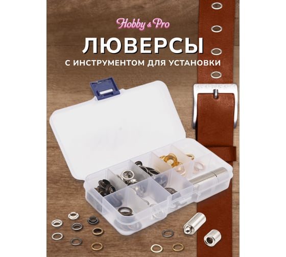 Люверсы с инструментом для установки Hobby&pro 60 комплектов, d 8 мм 7729671