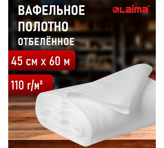 Вафельное отбеленное полотно LAIMA рулон 0.45x60 м, плотность 110 (±10) г/м2, ГС 8030/1 607518