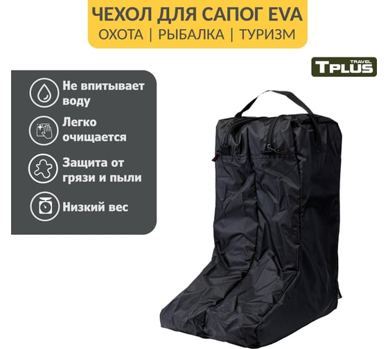 Чехол для сапог Tplus р. 42-47, оксфорд 210, черный T016465