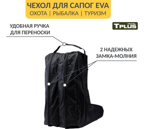 Чехол для сапог Tplus р. 42-47, оксфорд 210, черный T016465