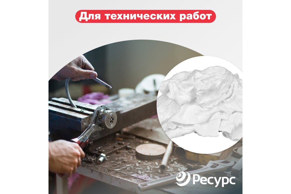 Ветошь Ресурс хлопок, белая, 10кг 24921 - выгодная цена, отзывы,  характеристики, фото - купить в Москве и РФ