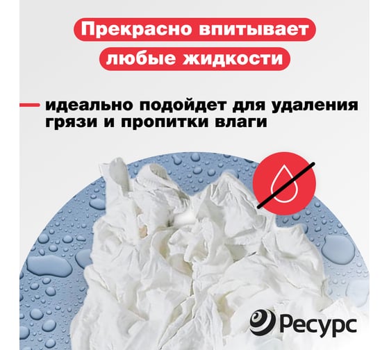 Ветошь Ресурс хлопок, белая, 10кг 24921