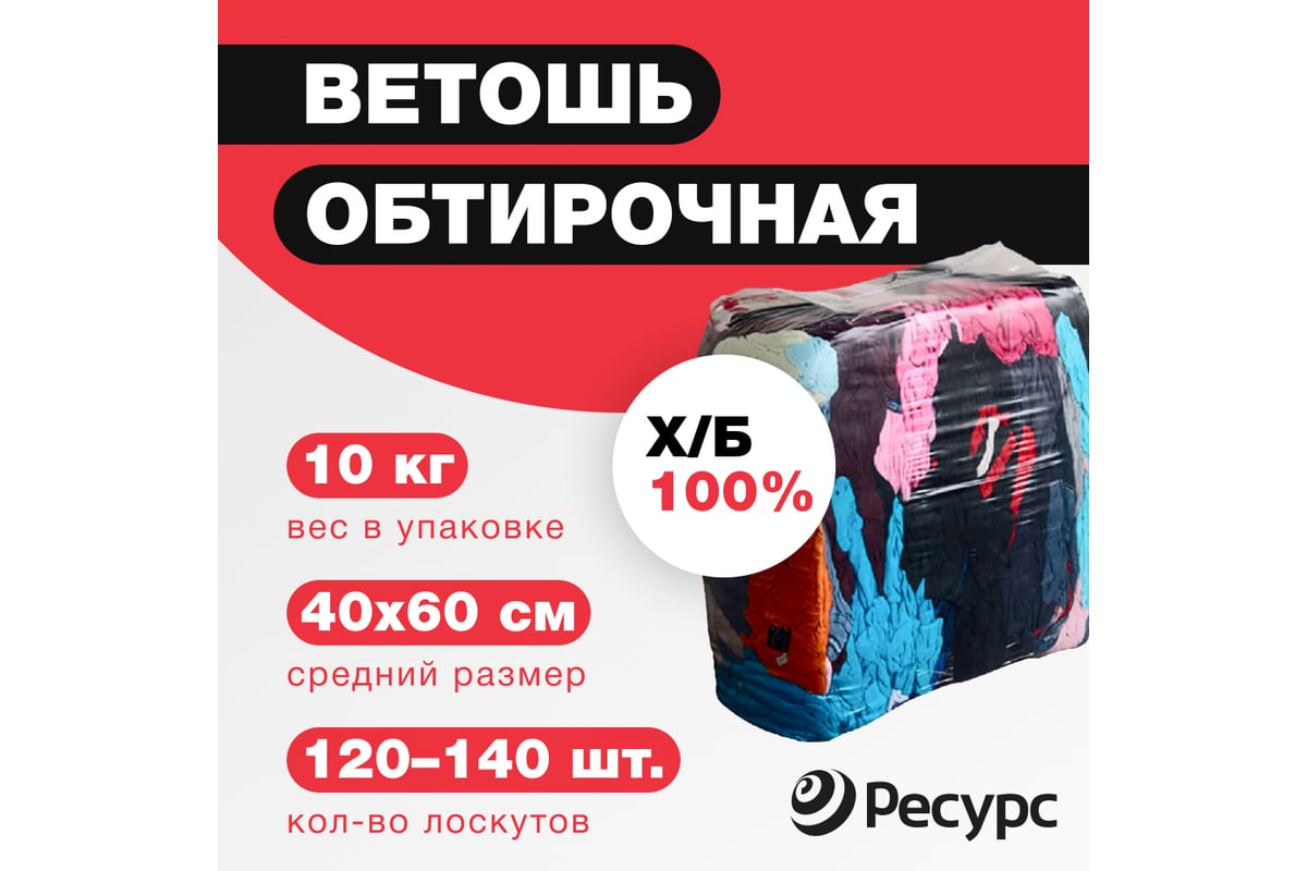 Ветошь Ресурс хлопок, цветная, 10кг 24922