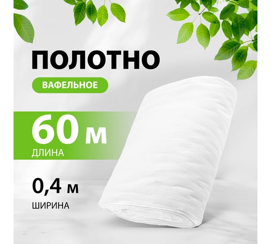 Вафельное полотно Без бренда плотность 230 г/м2, 0.45x60 м 92344