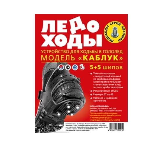 Ледоходы КАБЛУК 5+5 шипов ЛЕДОХОДЫ ЦБ-00000020