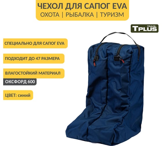 Чехол для сапог Tplus р.42-45, синий T014131