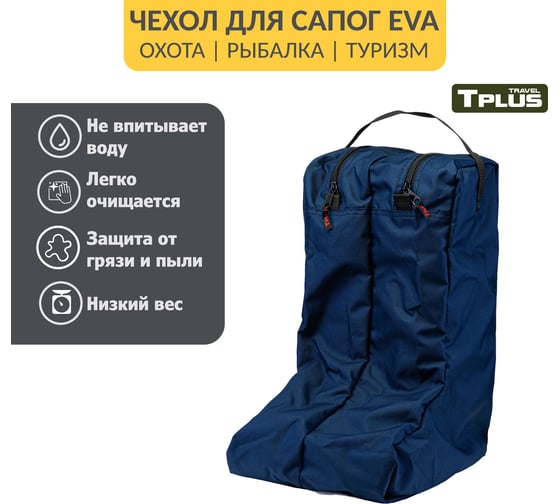 Чехол для сапог Tplus р.42-45, синий T014131