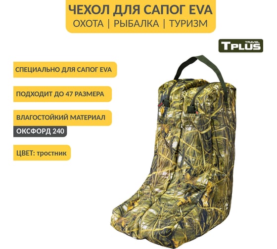 Чехол для сапог Tplus р. 42-45, тростник T014139