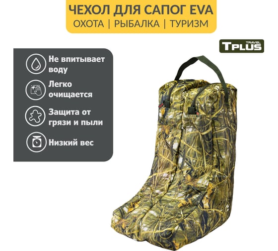 Чехол для сапог Tplus р. 42-45, тростник T014139