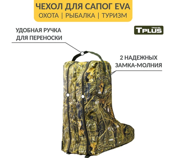 Чехол для сапог Tplus р. 42-45, тростник T014139