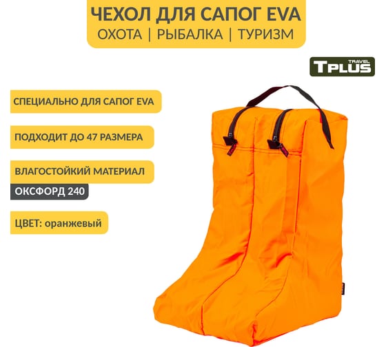Чехол для сапог Tplus р.42-45, оранжевый T014138