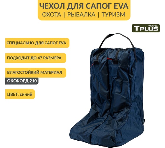 Чехол для сапог Tplus р. 42-45, синий T014140