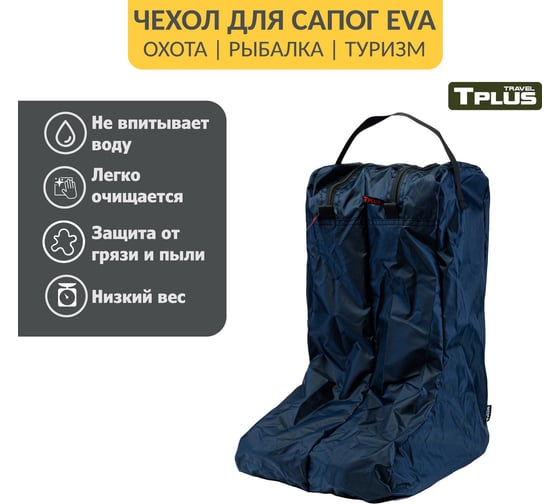 Чехол для сапог Tplus р. 42-45, синий T014140