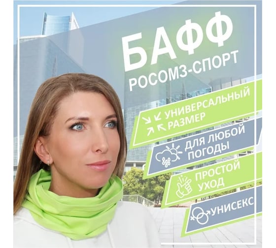 Бафф РОСОМЗ спорт 00304