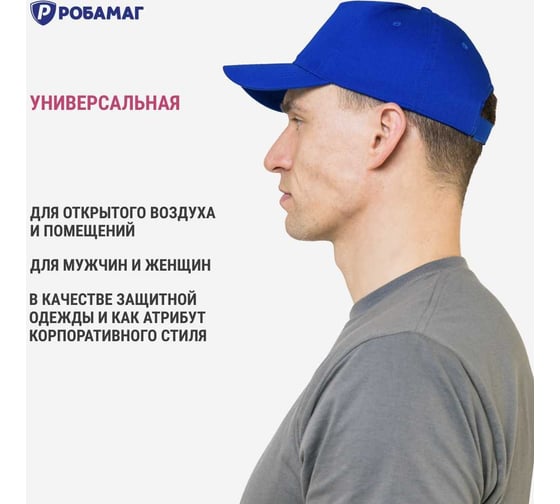 Бейсболка рабочая РОБАМАГ ПРОМО 100 коттон , василёк, 4609982371175