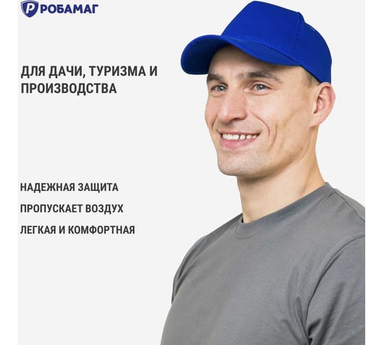 Бейсболка рабочая РОБАМАГ ПРОМО 100 коттон , василёк, 4609982371175