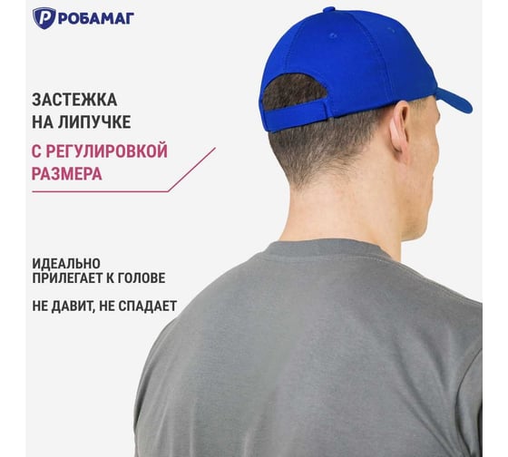 Бейсболка рабочая РОБАМАГ ПРОМО 100 коттон , василёк, 4609982371175