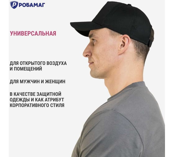 Бейсболка рабочая РОБАМАГ ПРОМО 100 коттон , черный, 4609982371151