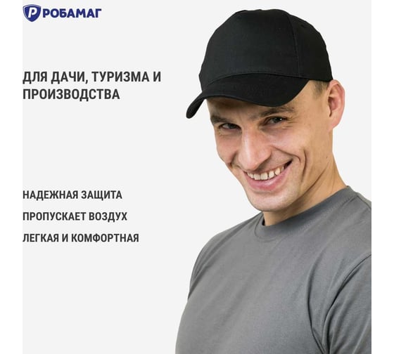 Бейсболка рабочая РОБАМАГ ПРОМО 100 коттон , черный, 4609982371151