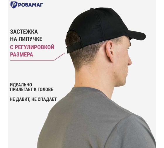 Бейсболка рабочая РОБАМАГ ПРОМО 100 коттон , черный, 4609982371151