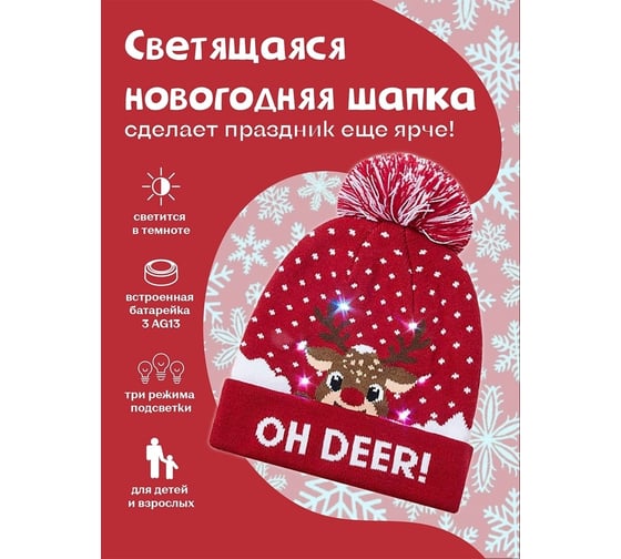 Вязаная новогодняя шапка со светодиодной подсветкой ZDK Олененок ngHat01
