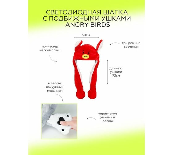 Светодиодная шапка с подвижными ушками Beroma angry birds 07711748