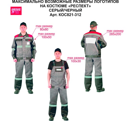 Костюм URSUS РЕСПЕКТ КОС821-312; 48-50, 182-188